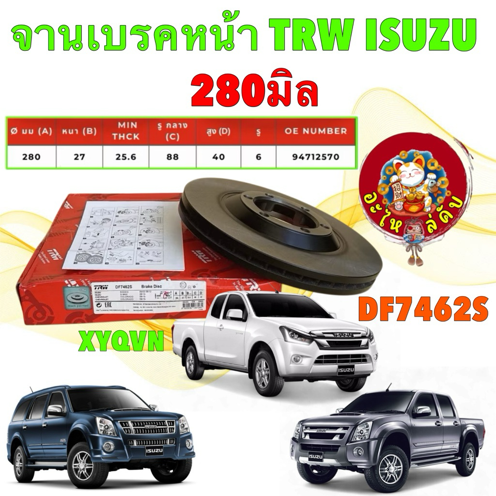 TRW จานเบรคหน้า ISUZU D-MAX 2WD ตัวเตี้ย ปี12-19  D-max / MU-7 hi-lander ตัวสูง , 4x4 ปี 03-11  DF74