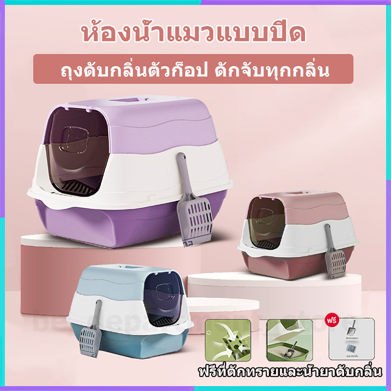 ห้องน้ำแมว แบบปิด กระบะทราย กระบะทรายแมว ห้องน้ำแมว ห้องน้ำแมว กระบะแมว มาพร้อมที่ตักทรายแมวและน้ำยาดับกลิ่น