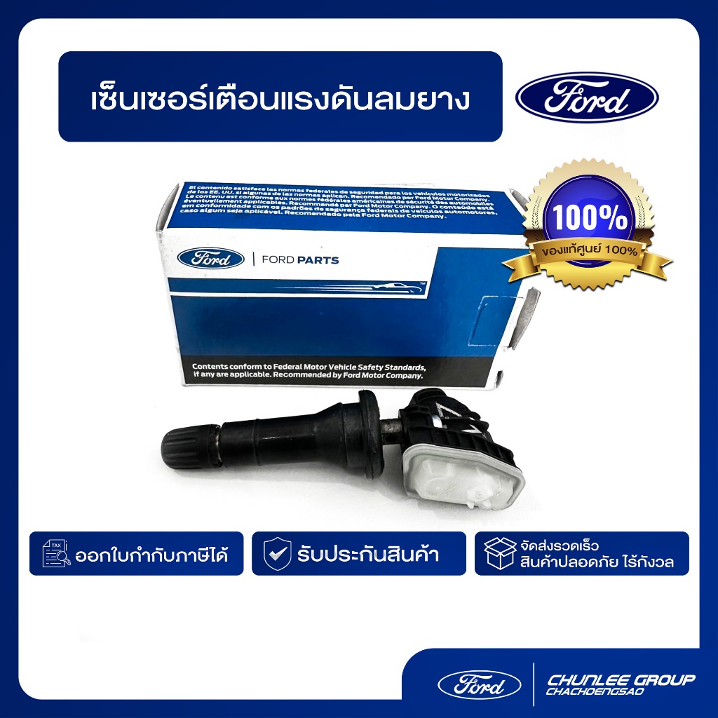 [อะไหล่แท้100%] เซ็นเซอร์เตือนแรงดันลมยาง Ford ทุกรุ่น PN : F2GZ1A189G