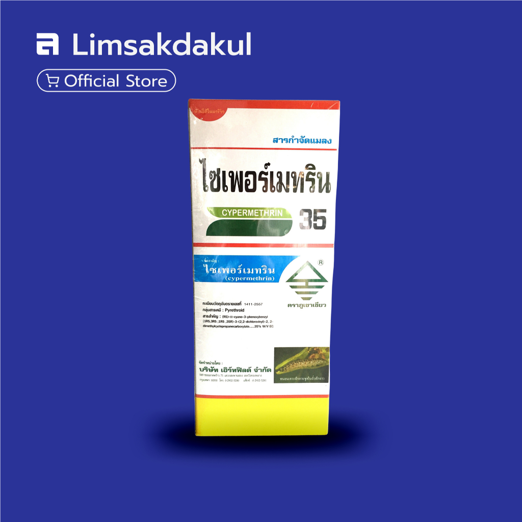 ไซเพอร์เมทริน 35 (Cypermethrin 35) ไซเปอร์35% กำจัดแมลงศัตรูพืช