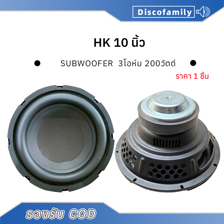 ลำโพง HK 10 นิ้ว 3Ω 200W ดอกซับ10นิ้ว ซับวูฟเฟอร์ 10 นิ้ว เบส SUBWOOFER เครื่องเสียงรถยนต์