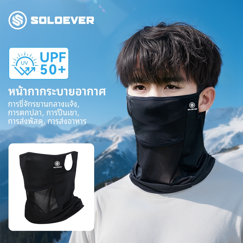 SOLOEVER Mask หน้ากากกันแดดตาข่าย UPF50+ เย็นสบาย ระบายอากาศได้ดี เหมาะสำหรับใช้กลางแจ้ง ปั่นจักรยาน