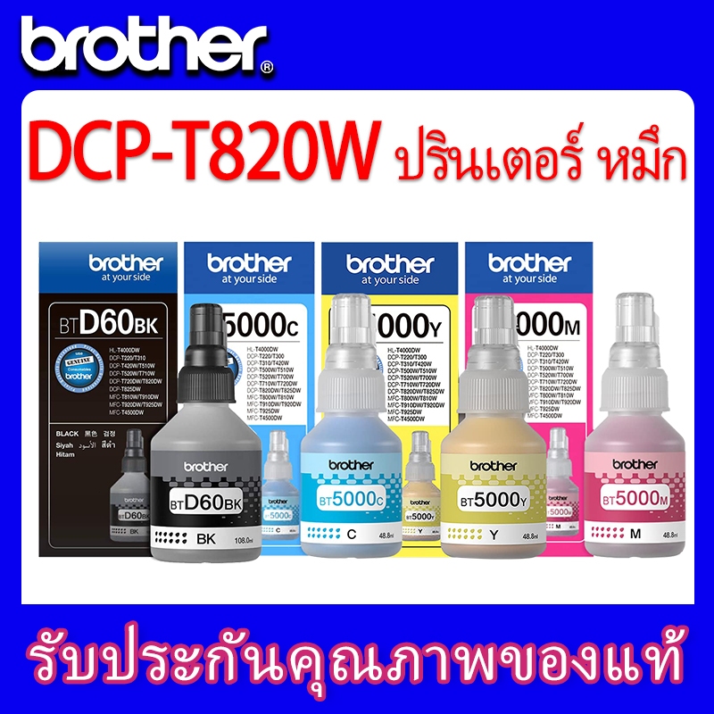 แท้100% Brother DCP-T820W หมึก BT-D60BK, BT5000C/M/Y 4สี DCP-T520W/T700W/T710W/T720DW/T820DW/MFC-T80