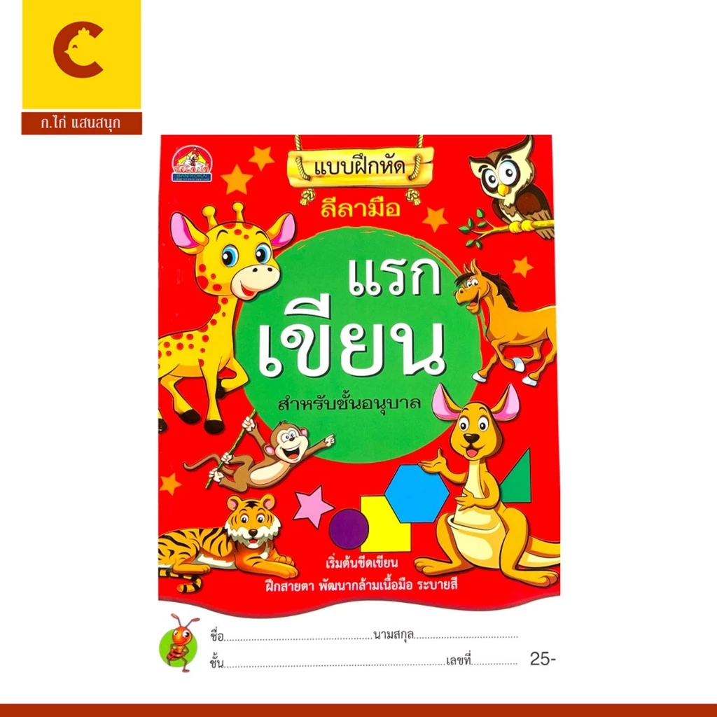 corcai แบบฝึกหัด แรกเขียน ลีลามือ เตรียมคัดลายมือ เสริมกล้ามเนื้อมือเด็กเล็ก พร้อมระบายสีภาพ