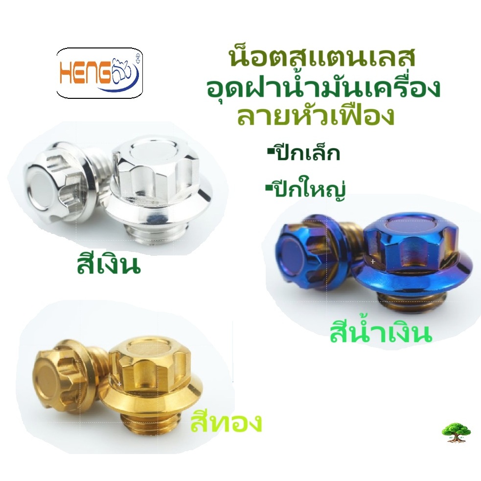 น็อตสแตนเลสอุดฝาน้ำมันเครื่องลายหัวเฟืองปีกเล็ก/ปีกใหญ่งานHENGSCREW(เฮงสกรู)