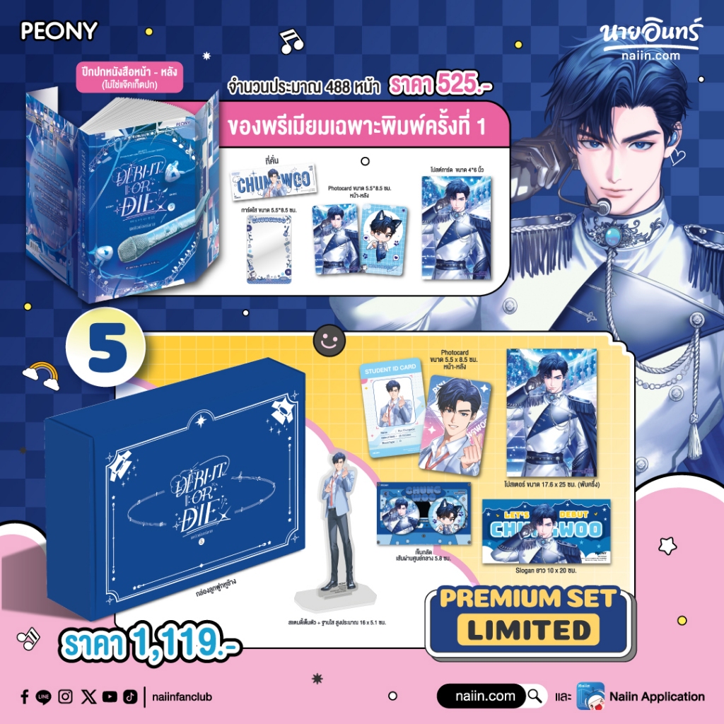 [พร้อมส่ง] หนังสือ เดบิวต์ออร์ดาย เล่ม 5 (Debut or Die 5 Limited Set *มีของแถม*) #DSBACK #Peony