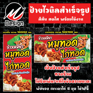 ป้ายไวนิล ข้าวเหนียวหมูทอด+ไก่ทอด ป้ายไวนิลพร้อมใช้งาน