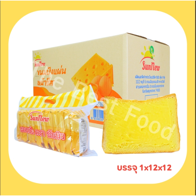 ขนมปังแผ่นหนานุ่มหน้าชีส แบรนด์ SunNew 1ลัง(12กล่อง |144ชิ้น) ขนมปังแป้งหนานุ่ม ชีสหอมมัน