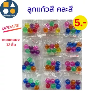 ขายยกแผง-ลูกแก้ว คละแบบ ของเล่นเด็ก ของเล่นจำลอง 5บาท(12ชิ้น/เเผง)