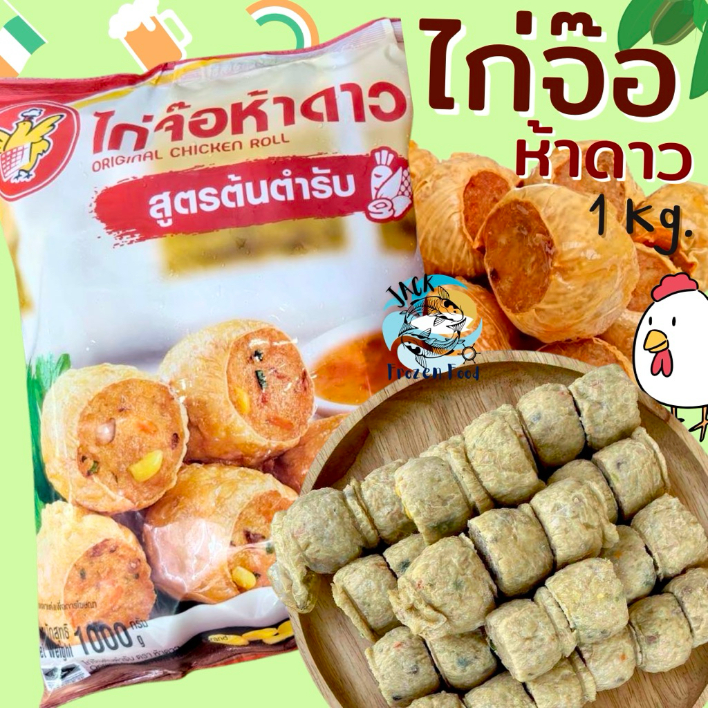 ไก่จ๊อ5ดาว 1Kg.  พร้อมส่ง  เหมาค่าส่ง ฟรีกล่องโฟม!! ทุกจังหวัดทั่วไทย  ไก่จ้อ5ดาว ไก่จ๊อ จ๊อไก่