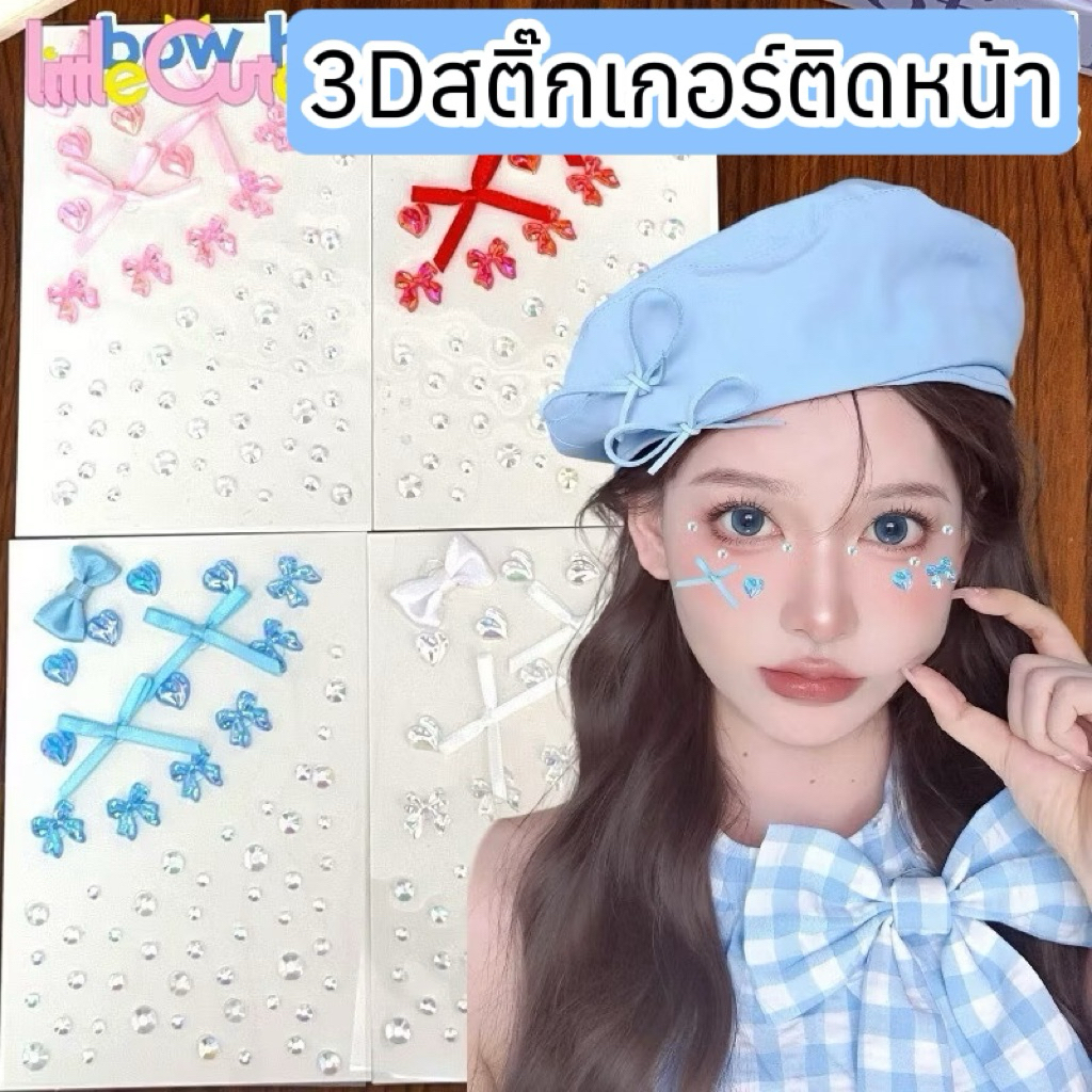 สติ๊กเกอร์เพชรติดหน้า 🇹🇭ส่งจากไทย เพชรติดหน้า โบว์ติดหน้า ติดผม สติ๊กเกอร์3d เพชรติดหน้ากีฬาสี คริสต์มาส กลิสเตอร์