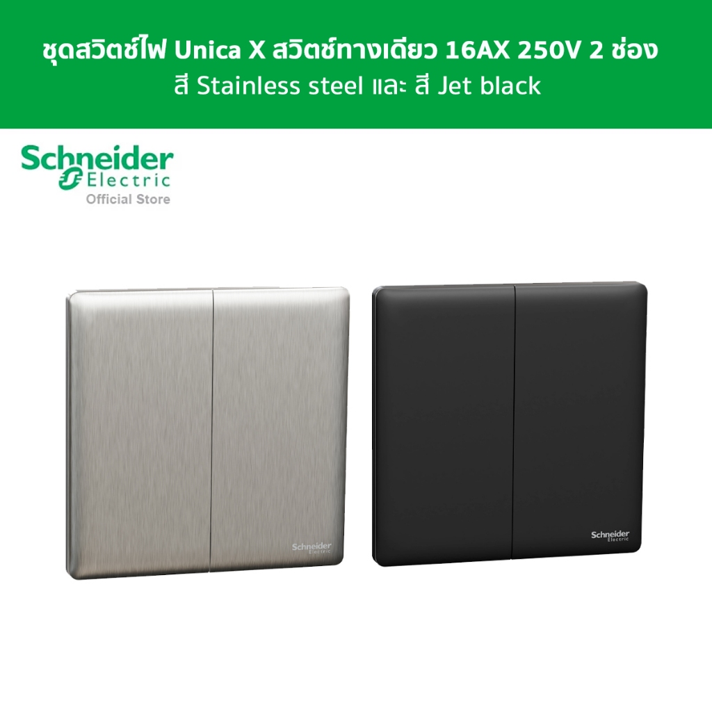 Schneider Electric สวิตช์ไฟ Unica X สวิตช์ทางเดียว 16AX 250V 2 ช่อง
