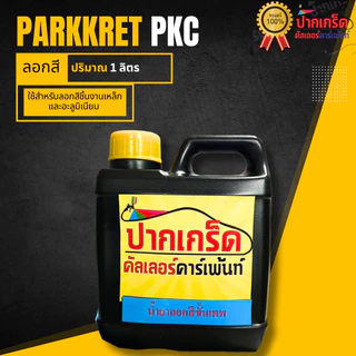 น้ำยาลอกสีขั้นเทพ ทินเนอร์ AAA ทินเนอร์อคริลิคผสมสีขนาด 1 ลิตร (สต๊อคสินค้าใหม่คุณภาพดีพร้อมส่ง ของแท้ 100%)