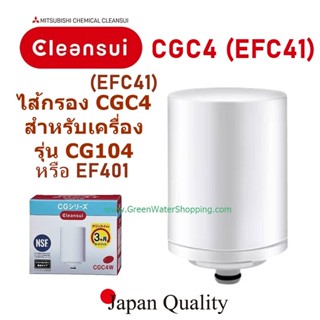 Mitsubishi Cleansui ไส้กรองน้ำ รุ่น CGC4 (EFC41) ล็อตใหม่ 10…