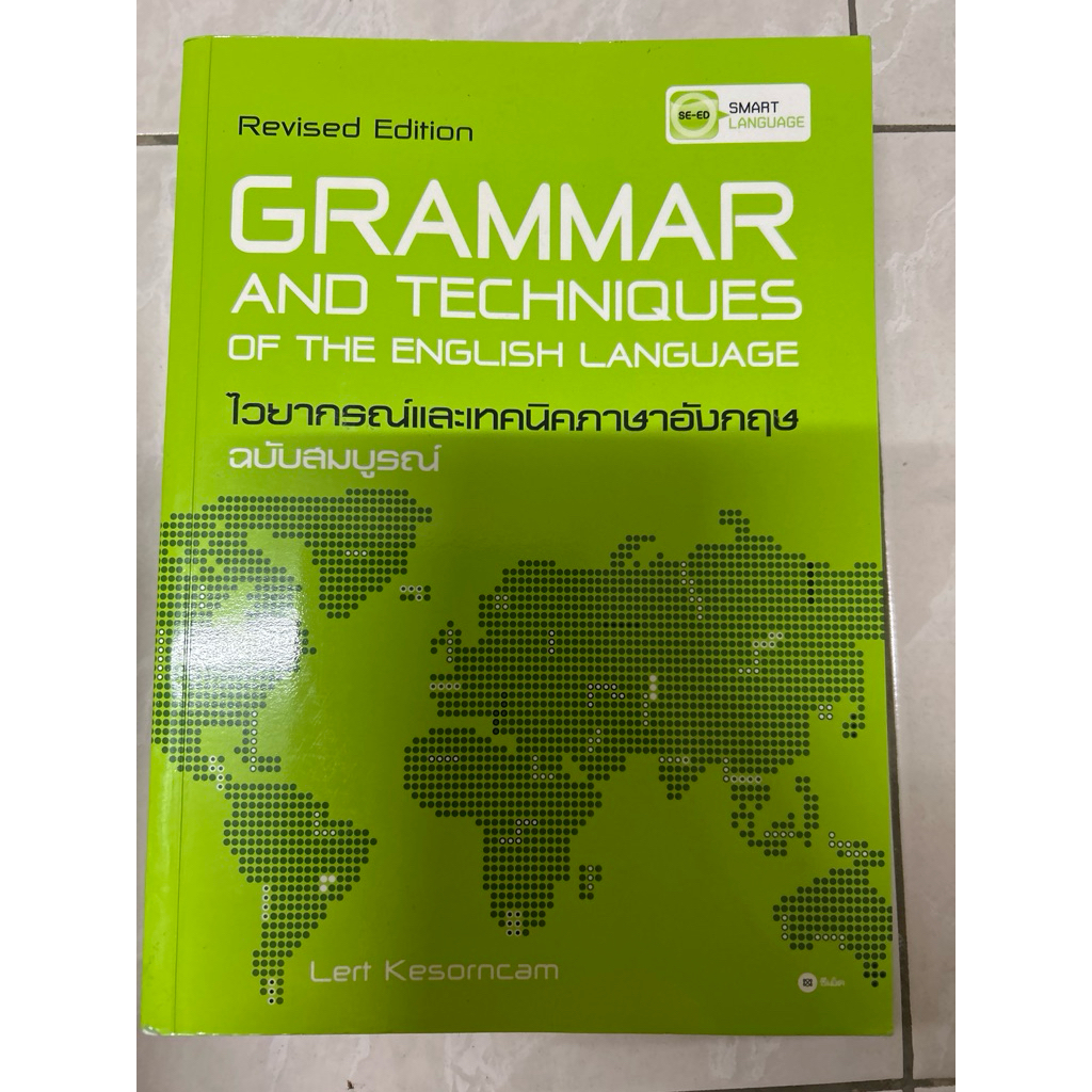 grammar and techniques of the English language ไวยากรณ์และเทคนิคภาษาอังกฤษฉบับสมบูรณ์ มือสอง มีขีดเข