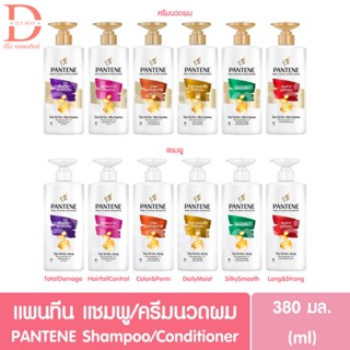 แพนทีน แชมพู/ครีมนวด ขนาด 380 มล Pantene Shampoo/Conditioner