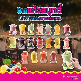((พร้อมส่ง)) ป้ายฟิวเจอร์บอร์ดน้ำผลไม้ ป้ายสมูทตี้ ป้ายน้ำผลไม้ปั่น ป้ายรสชาติ น่ารัก ส่งไว ส่งฟรี มีปลายทาง