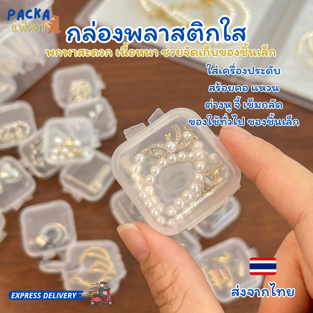 กล่องพลาสติกใส สำหรับใส่เครื่องประดับ พกพาของชิ้นเล็ก ขนาด 3.5x3.5x1.5 cm