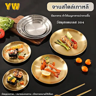 จานสแตนเลส 304 จานอาหารเย็น จานสลัด ผลไม้ จานสแตนเลสเกาหลี จานอาหาร จานขนม ถาดสแตนเลส สีทอง สีเงิน หลากหลายขนาด