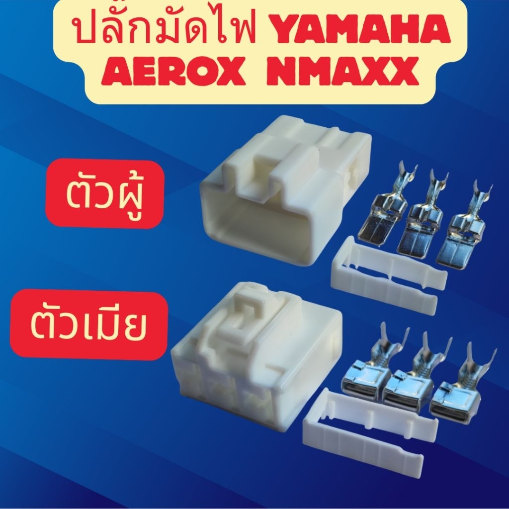 ปลั๊กมัดไฟ Yamaha Aerox Nmax แก้ code error 12 ปลั๊กไหม้ ชำรุด เสื่อมสภาพ ปลั๊กขดลวดฟิลคอยล์