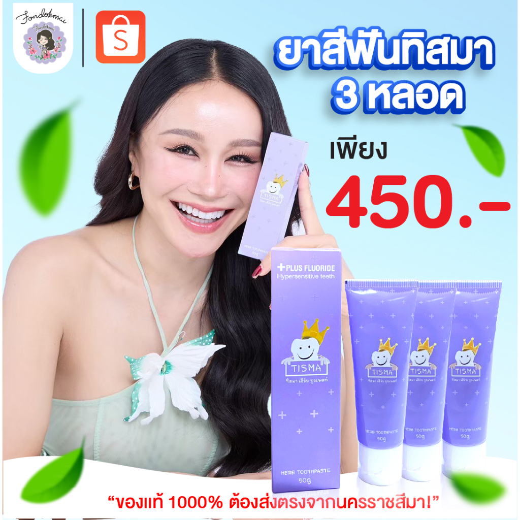 [ฝนดอกไม้] Promotion ยาสีฟันทิสมา (3 หลอด) ตะกร้าบริษัท ของแท้ 1000% ส่งจากนครราชสีมา!!!
