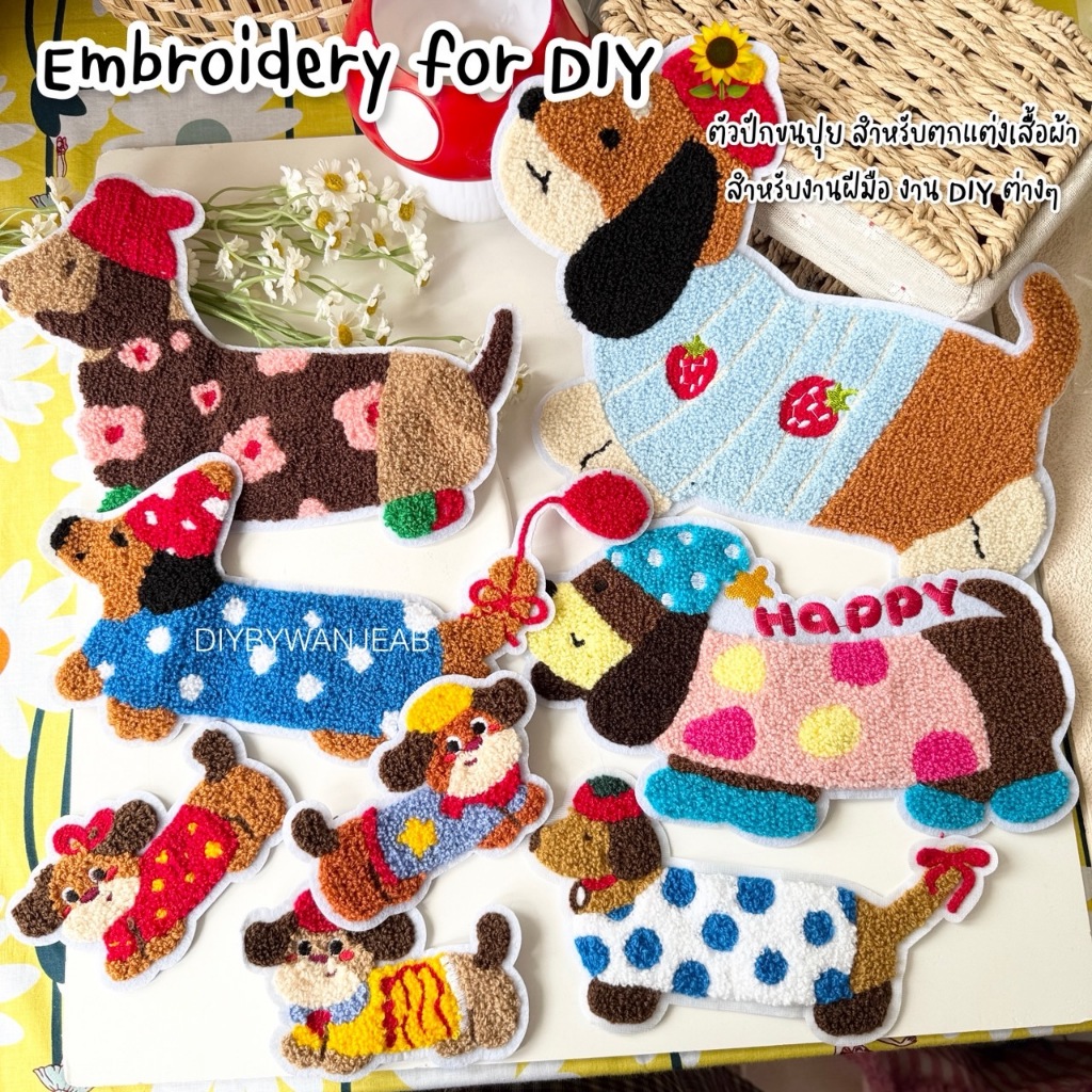 ตัวปักตกแต่ง DIY น้องหมา ขนปุย สำหรับงานฝีมือ เย็บติดเสื้อ ไม่มีกาว ตกแต่งเสื้อผ้า กระเป๋า งาน Craft แฟชั่นบนเสื้อ