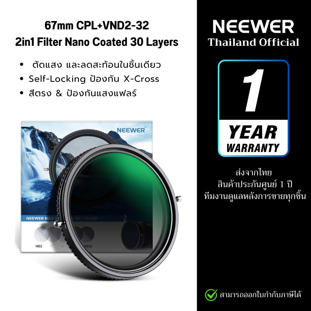 NEEWER 2in1 Variable ND+CPL Filter 67 mm (ND2–ND32) ไม่มี No X Cross และ Nano Coated 30 Layers