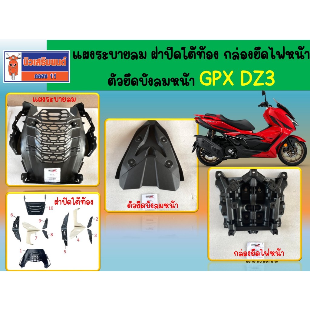 (DZ3) แผงระบายลม ● แฟริ่งใต้ไฟ ● ตัวยึดบังลมหน้า ● ฝาปิดใต้ท้อง GPX DZ3 ของแท้เบิกศูนย์