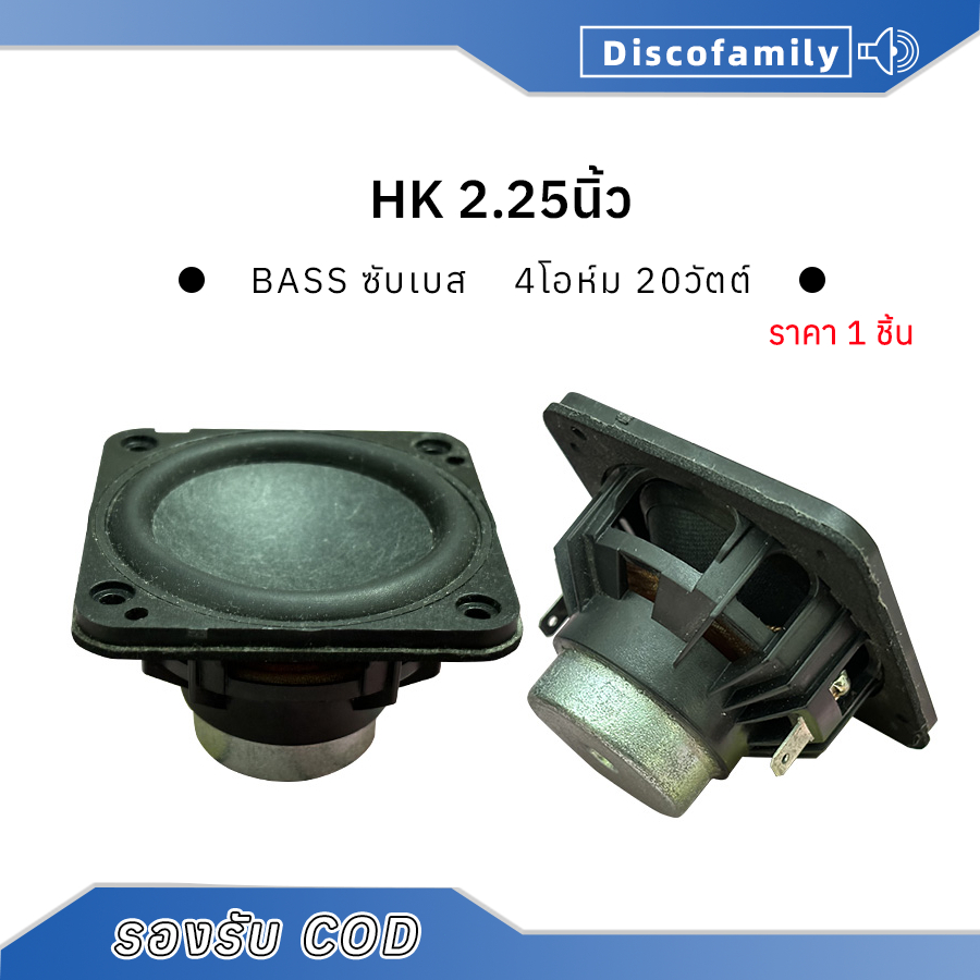 HK 2.25นิ้ว ลำโพงฟูลเรนจ์ 4Ω 20W ซับเบส 2.25 นิ้ว ลำโพง 2 นิ้ว full range ดอกซับ 2.25นิ้ว