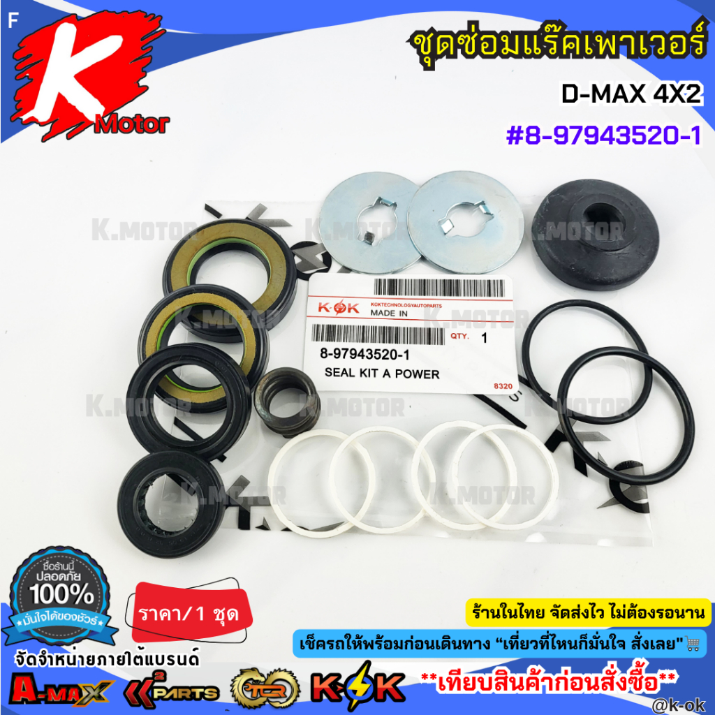 ชุดซ่อมแร๊คเพาเวอร์ D-MAX 4X2 #8-97943520-1**สินค้าตรงปก ส่งไว เทียบสินค้าก่อนสั่งซื้อได้เลย**
