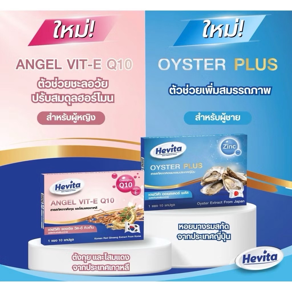 Hevita Oyster Plus Zinc สำหรับท่านชาย/ Hevita Angel Vit-E Q10 สำหรับคุณผู้หญิง (10แคปซูล)