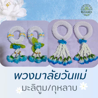 รวมพวงมาลัยวันแม่สีฟ้า มะลิตูม / กุหลาบ / จำปีจำปา / มะระ