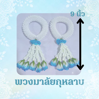 รวมพวงมาลัยวันแม่สีฟ้า มะลิตูม / กุหลาบ / จำปีจำปา / มะระ