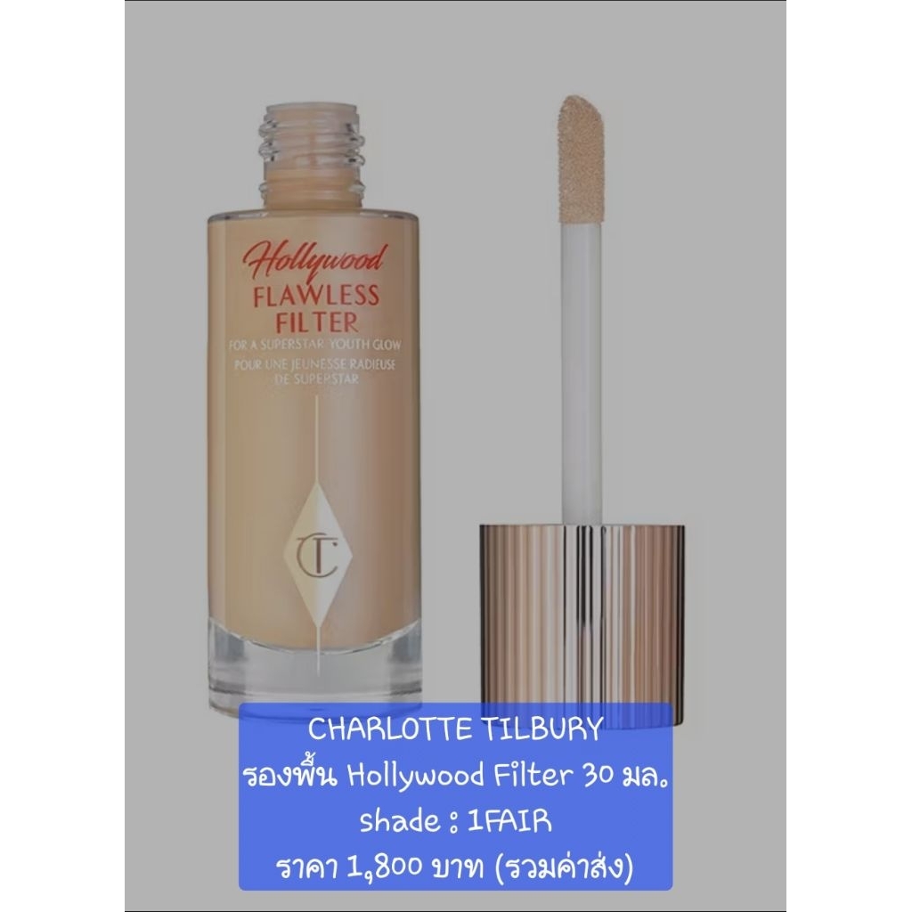 CHARLOTTE TILBURY
รองพื้น Hollywood Filter 30 มล.

