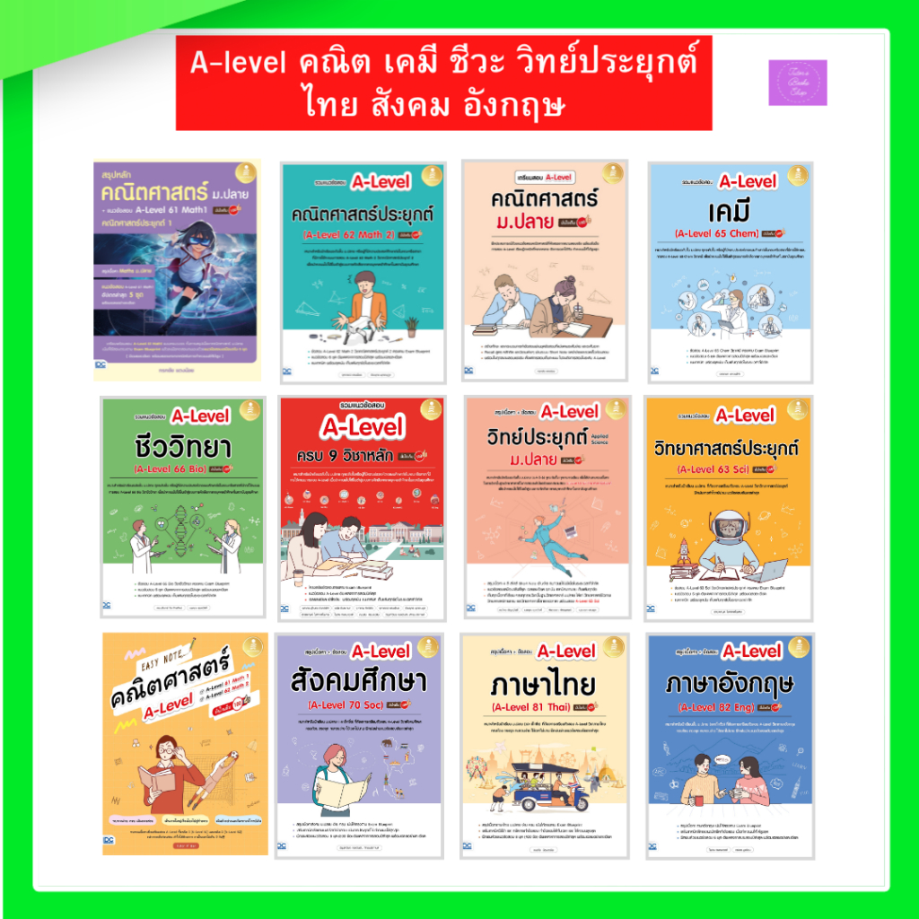 เตรียมสอบ A-level คณิต เคมี ชีวะ วิทย์ประยุกต์ ไทย สังคม อังกฤษ | alevel