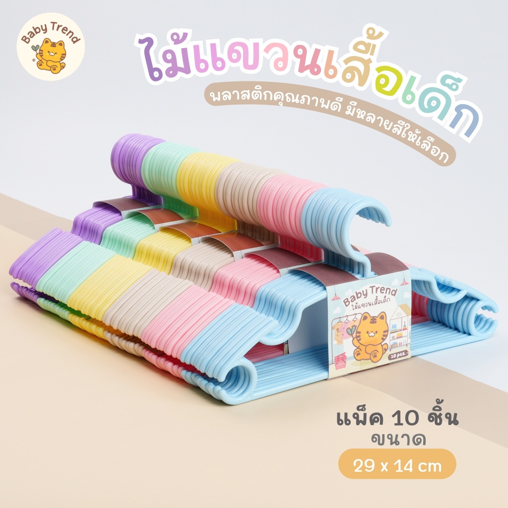 Baby Trend ไม้แขวนเสื้อเด็ก แพ็ค 10 ชิ้น สีพาสเทล พลาสติกพรีเมี่ยม ทรงโค้งมน แข็งแรงทนทาน