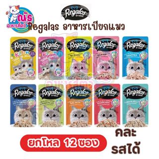(ยกโหล)Regalos อาหารแมวเปียก ขนาด 70g. เกรดพรีเมี่ยม เนื้อปล…
