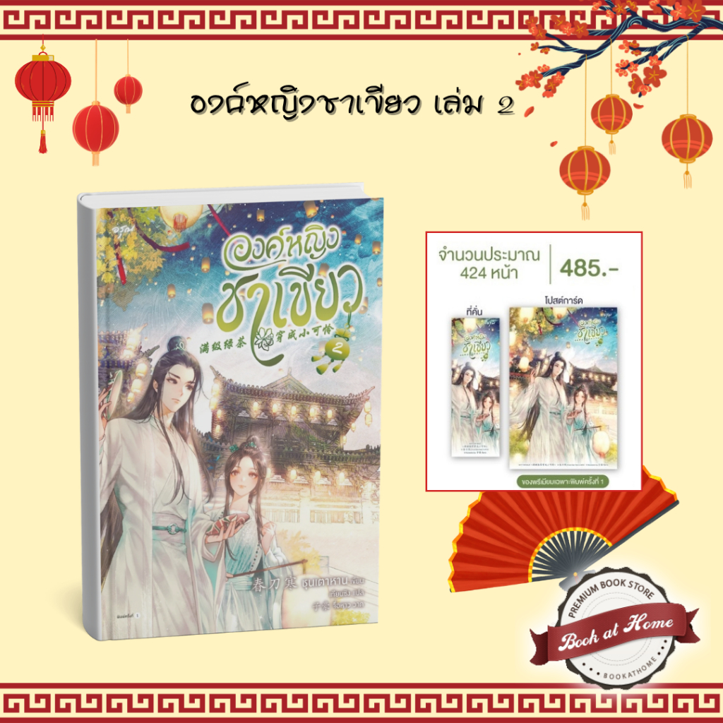 องค์หญิงชาเขียว เล่ม 1-3 (3 เล่มจบ) - รูปที่ 2