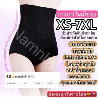 (มีส่งด่วน)กางเกงในเก็บพุงเนื้อผ้าเกรดดีที่สุด ขาสั้น ขายาว กระชับก้น ไม่ม้วนคุณแม่หลังคลอดต้องมี XS-6XLพร้อมส่งจากไทย