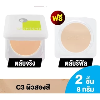 Sheene รีฟิล 8กรัม แถม รีฟิล 8กรัม Sheene Oil Free แป้งควบคุมมัน 12 ชั่วโมง แป้ง ชีนเน่ ออยล์ฟรี รีฟิล s.4