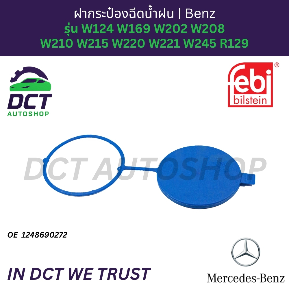 ฝากระป๋องฉีดน้ำฝน | Benz รุ่น W124 W169 W202 W208 W210 W215 W220 W221 W245 R129 | OE 124 869 02 72 |