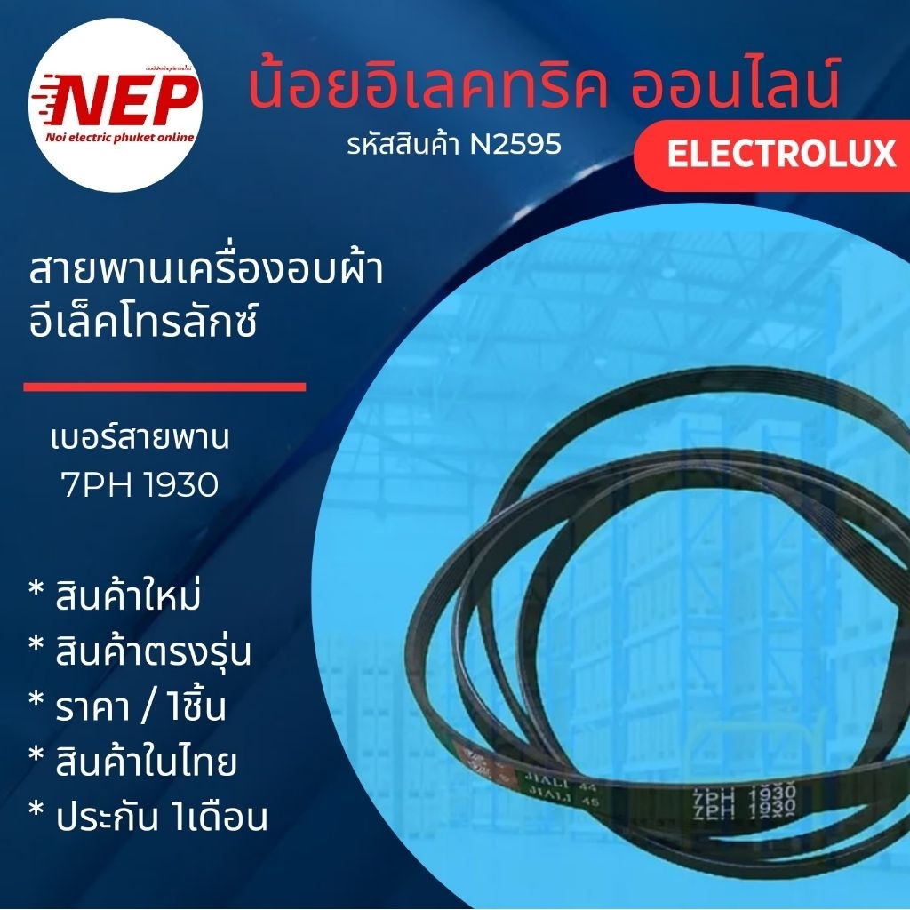 N2595 อะไหล่เครื่องอบผ้า,สายพานเครื่องอบผ้าลุกซ์,อิเลคโทรลักซ์,LUX ELECTROLUX เบอร์ 7PH 1930 พาร์ท 133330200 รุ่น