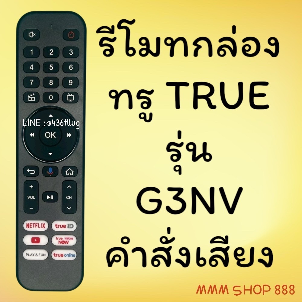 รีโมทรุ่น : ทูวิชั่น UBC TRUE รหัส G3NV ***คำสั่งเสียง***