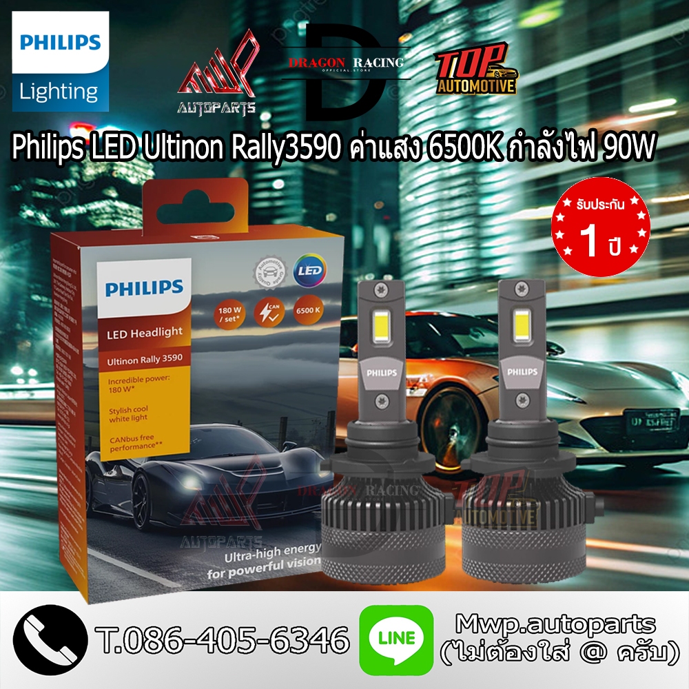 Philips Ultinon Rally 3590 HL-LED กำลังไฟ 90W ค่าแสง 6500K (สินค้าของแท้ พร้อมส่ง) รับประกัน 1ปี