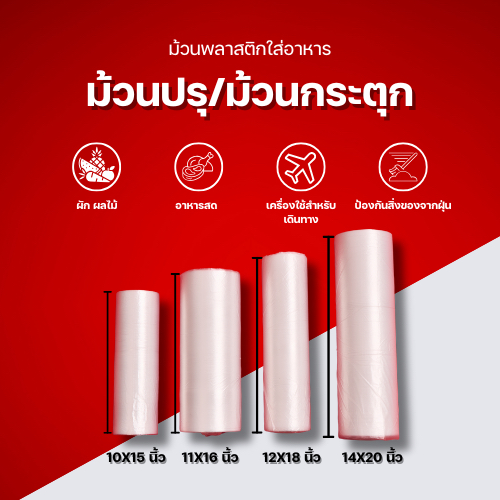 ถุงม้วนปรุ ม้วนกระตุก ใส่ผัก ผลไม้ ของสด ม้วนละ 500/1000 ใบ