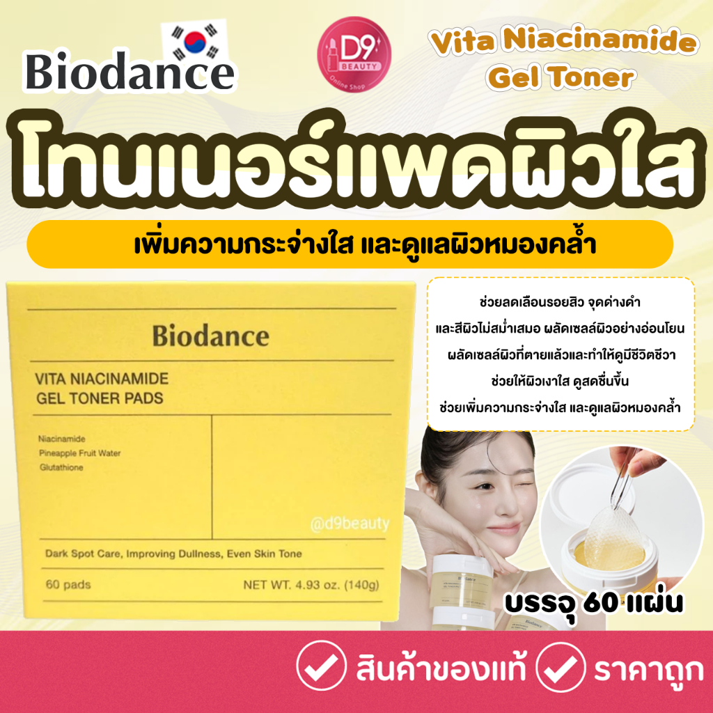 สูตรสีเหลือง BIODANCE Vita Niacinamide Gel Toner 60 Pads เพิ่มความกระจ่างใส และดูแลผิวหมองคล้ำ