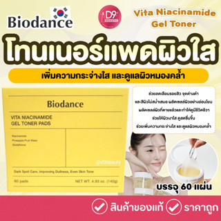 สูตรสีเหลือง BIODANCE Vita Niacinamide Gel Toner 60 Pads เพิ…