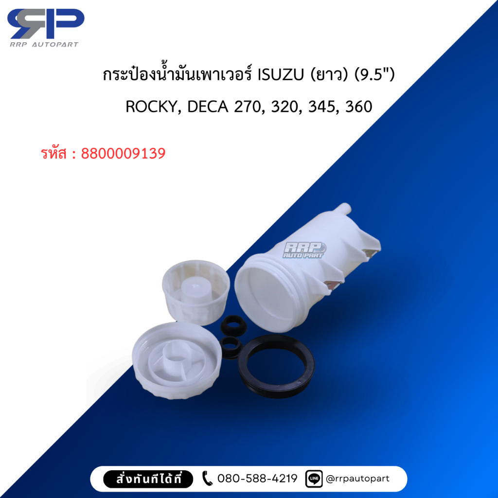 กระป๋องน้ำมันเพาเวอร์ ISUZU (ยาว) (9.5″)	ROCKY, DECA 270, 320, 345, 360 ราคา ถูกที่สุด ดีลบีเคเค แกลเลอรีภาพที่ 5