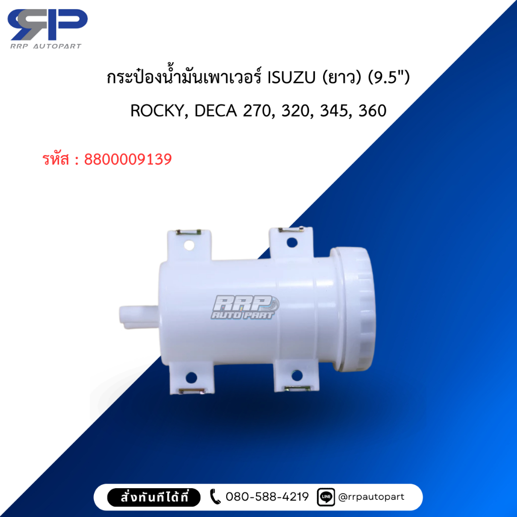 กระป๋องน้ำมันเพาเวอร์ ISUZU (ยาว) (9.5″)	ROCKY, DECA 270, 320, 345, 360 ราคา ถูกที่สุด ดีลบีเคเค รูปภาพหลัก