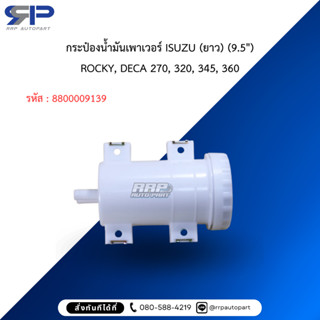 กระป๋องน้ำมันเพาเวอร์ ISUZU (ยาว) (9.5